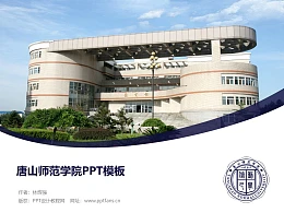 唐山师范学院PPT模板下载
