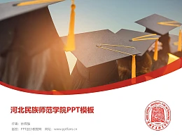 河北民族师范学院PPT模板下载