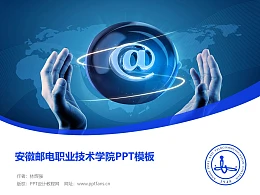 安徽邮电职业技术学院PPT模板下载