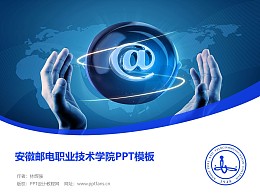 安徽邮电职业技术学院PPT模板下载