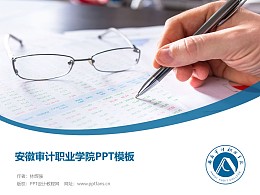 安徽审计职业学院PPT模板下载