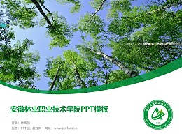 安徽林业职业技术学院PPT模板下载