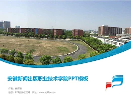 安徽新闻出版职业技术学院PPT模板下载