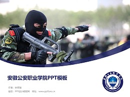 安徽公安职业学院PPT模板下载