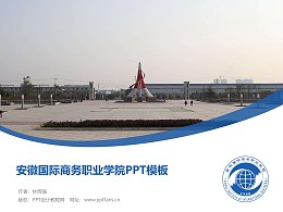 安徽国际商务职业学院PPT模板下载