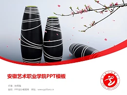 安徽艺术职业学院PPT模板下载