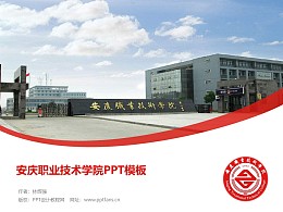 安徽国防科技职业学院PPT模板下载