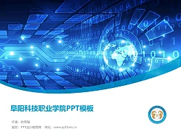阜阳科技职业学院PPT模板下载