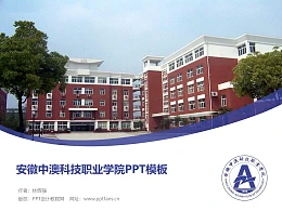 安徽中澳科技职业学院PPT模板下载