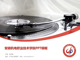 安徽机电职业技术学院PPT模板下载