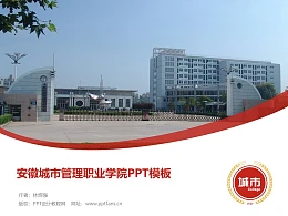 安徽城市管理职业学院PPT模板下载