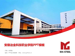 安徽冶金科技职业学院PPT模板下载