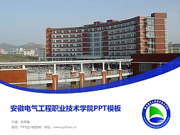 安徽电气工程职业技术学院PPT模板下载