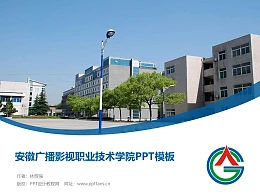 安徽广播影视职业技术学院PPT模板下载