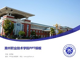滁州职业技术学院PPT模板下载