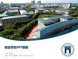 保定学院PPT模板下载