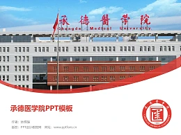 承德医学院PPT模板下载