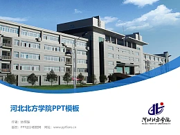 河北北方学院PPT模板下载