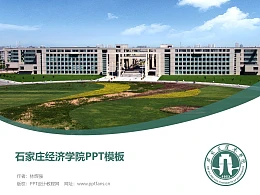 石家庄经济学院PPT模板下载
