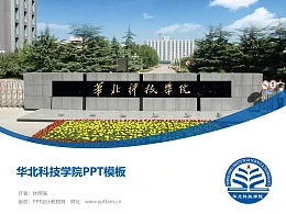 华北科技学院PPT模板下载