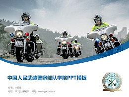 中国人民武装警察部队学院PPT模板下载