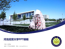 河北经贸大学PPT模板下载