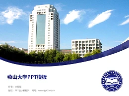 燕山大学PPT模板下载