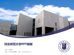 河北师范大学PPT模板下载