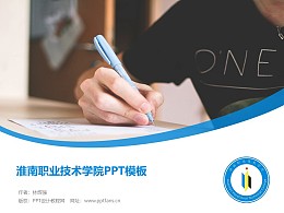 淮南职业技术学院PPT模板下载
