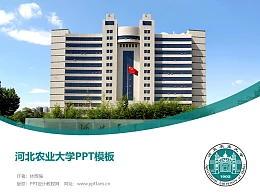 河北农业大学PPT模板下载