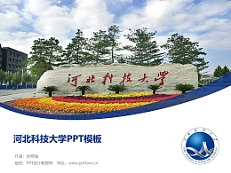 河北科技大学PPT模板下载