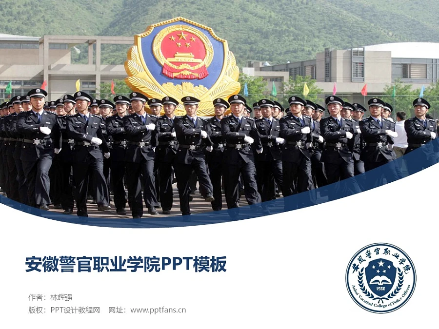 安徽警官職業(yè)學(xué)院PPT模板下載_幻燈片預(yù)覽圖1