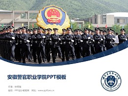 安徽警官职业学院PPT模板下载