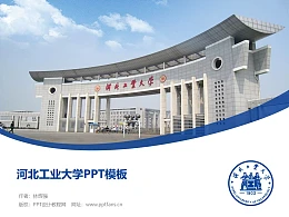 河北工业大学PPT模板下载