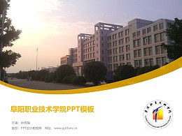 阜阳职业技术学院PPT模板下载