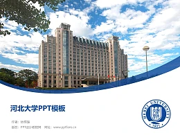 河北大学PPT模板下载