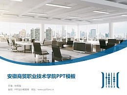 安徽商贸职业技术学院PPT模板下载