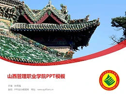 山西管理职业学院PPT模板下载