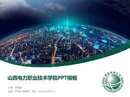 山西电力职业技术学院PPT模板下载