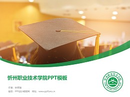 忻州職業技術學院PPT模板下載