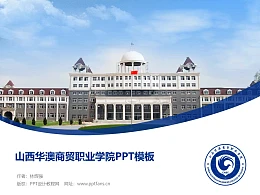 山西华澳商贸职业学院PPT模板下载