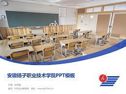安徽扬子职业技术学院PPT模板下载
