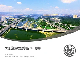 太原旅游职业学院PPT模板下载