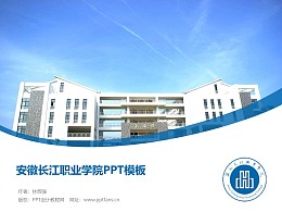 安徽长江职业学院PPT模板下载
