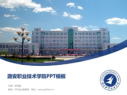 潞安职业技术学院PPT模板下载