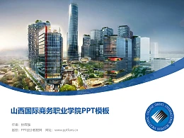 山西国际商务职业学院PPT模板下载