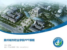滁州城市职业学院PPT模板下载