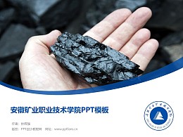 安徽矿业职业技术学院PPT模板下载