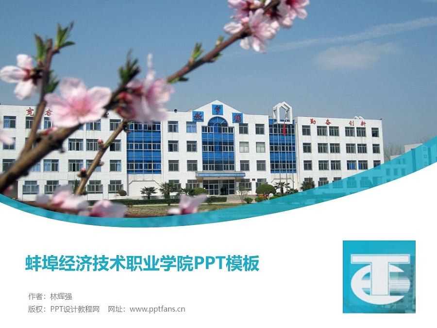 蚌埠经济技术职业学院PPT模板下载_幻灯片预览图1