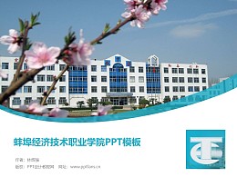 蚌埠经济技术职业学院PPT模板下载